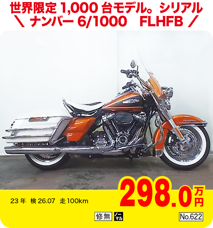 世界限定1,000台モデル。シリアルナンバー6/1000 FLHFB|ハーレーダビッドソン エレクトラグライド ハイウェイキング(製造国:タイ)|298.0万円|23年  検26.07  走100km|「修無」「ノーマル」「No.622」