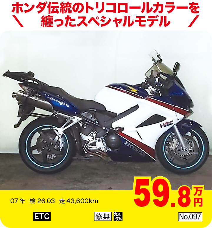 ホンダ伝統のトリコロールカラーを纏ったスペシャルモデル|ホンダ VFR800SPL|59.8万円|07年  検26.03  走43,600km|「ETC」「修無」「カスタム」「No.097」