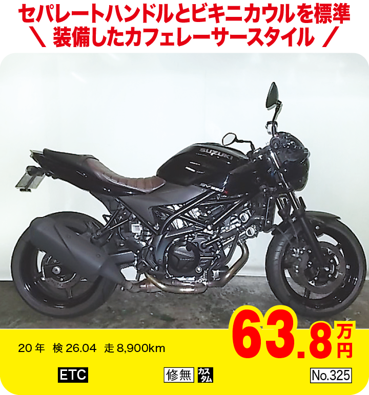 セパレートハンドルとビキニカウルを標準装備したカフェレーサースタイル|スズキ SV650X|63.8万円|20年  検26.04  走8,900km|「ETC」「修無」「カスタム」「No.325」