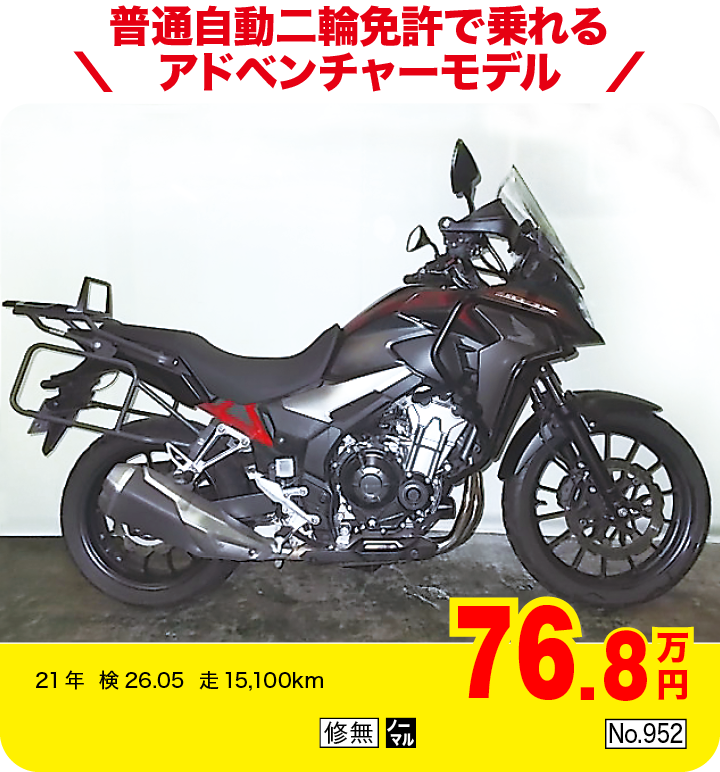 普通自動二輪免許で乗れるアドベンチャーモデル|ホンダ 400X|76.8万円|21年  検26.05  走15,100km|「修無」「ノーマル」「No.952」
