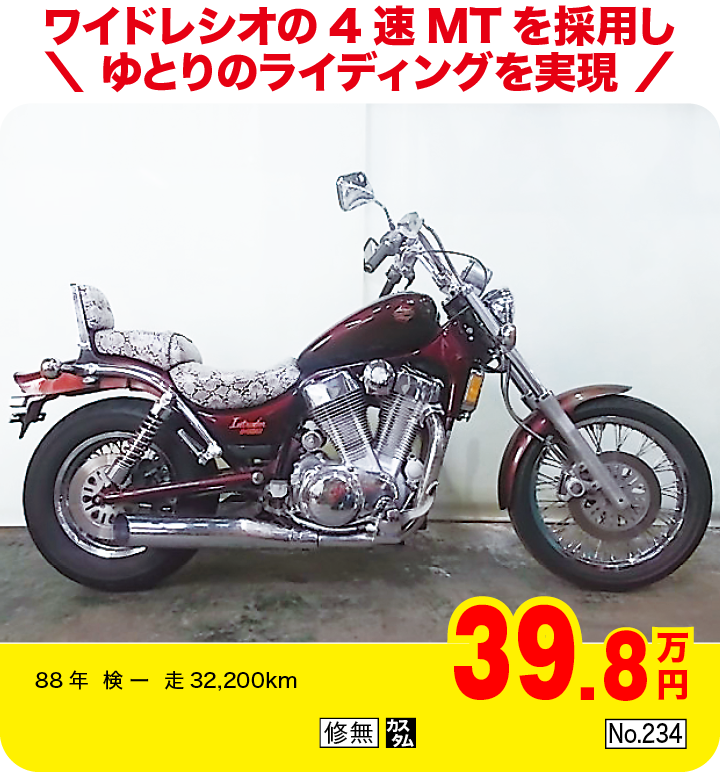 ワイドレシオの4速MTを採用しゆとりのライディングを実現|スズキ イントルーダー1400|39.8万円|88年  検 ー  走32,200km|「修無」「カスタム」「No.234」