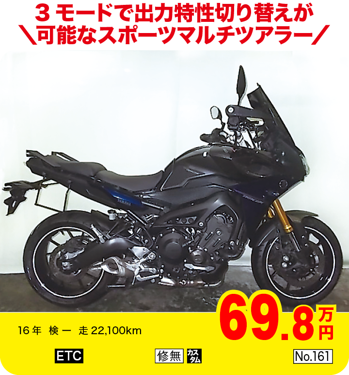 3モードで出力特性切り替えが可能なスポーツマルチツアラー|ヤマハ MT-09トレーサー|69.8万円|16年  検 ー  走22,100km|「ETC」「修無」「カスタム」「No.161」