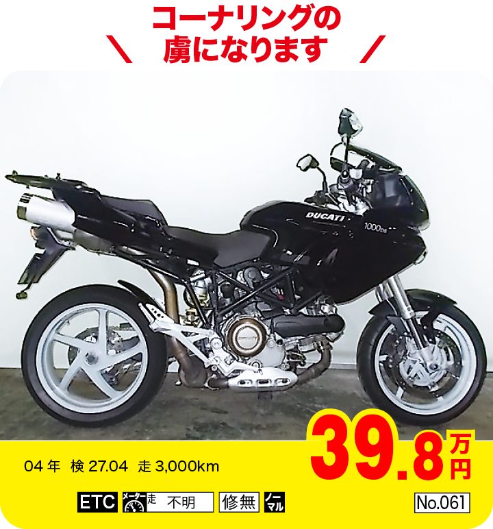 コーナリングの虜になります|ドゥカティ ムルティストラーダ1000(製造国:イタリア)|39.8万円|04年  検27.04  走3,000km|「ETC」「不明」「修無」「ノーマル」「No.061」