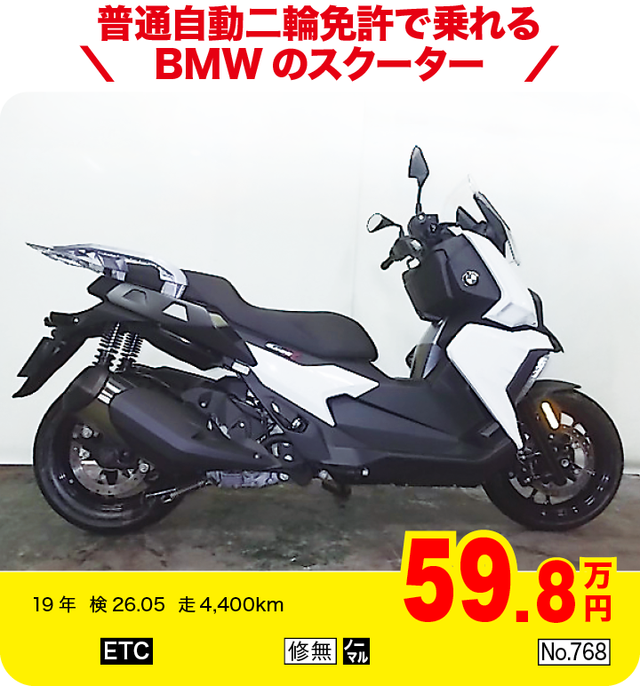 普通自動二輪免許で乗れるBMWのスクーター|BMW C400Xハイライン(製造国:中国)|59.8万円|19年  検26.05  走4,400km|「ETC」「修無」「ノーマル」「No.768」