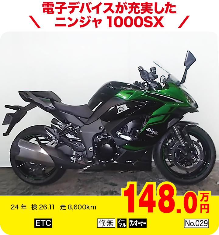 電子デバイスが充実したニンジャ1000SX|カワサキ ニンジャ1000SX|148.0万円|24年  検26.11  走8,600km|「ETC」「修無」「ノーマル」「ワンオーナー」「No.029」