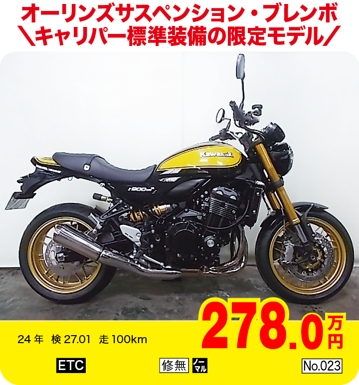 オーリンズサスペンション・ブレンボキャリパー標準装備の限定モデル|カワサキ Z900RS SE|278.0万円|24年  検27.01  走100km|「ETC」「修無」「ノーマル」「No.023」
