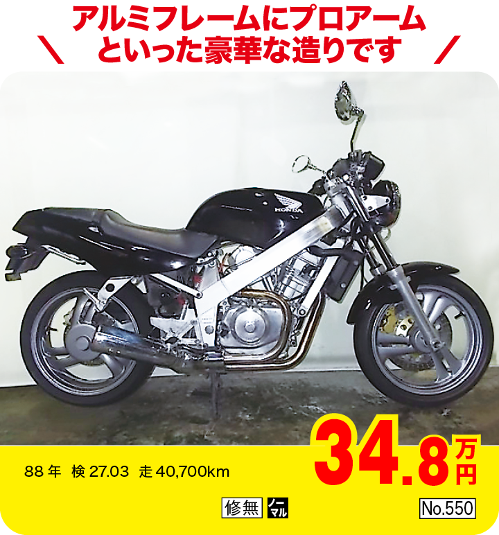 アルミフレームにプロアームといった豪華な造りです|ホンダ ブロス400|34.8万円|88年  検27.03  走40,700km|「修無」「ノーマル」「No.550」