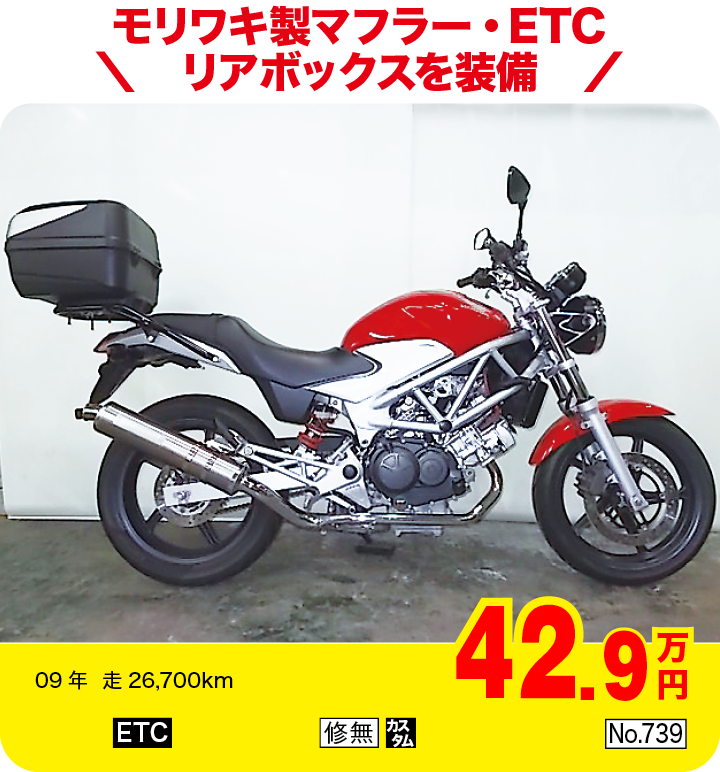モリワキ製マフラー・ETC・リアボックスを装備|ホンダ VTR250スタイルⅠ|42.9万円|09年  走26,700km|「ETC」「修無」「カスタム」「No.739」