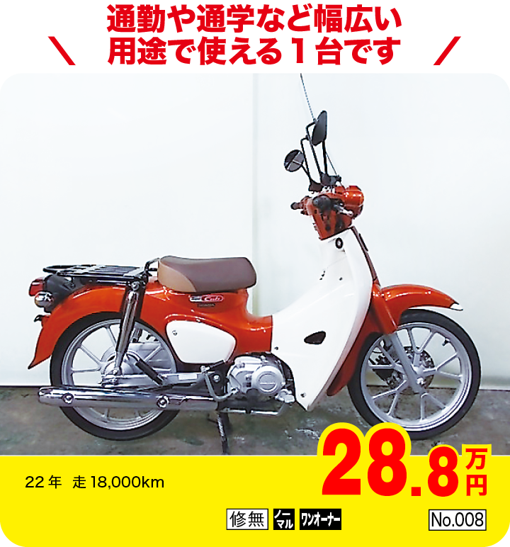 通勤や通学など幅広い用途で使える1台です|ホンダ スーパーカブ110|28.8万円|22年  走18,000km|「修無」「ノーマル」「ワンオーナー」「No.008」