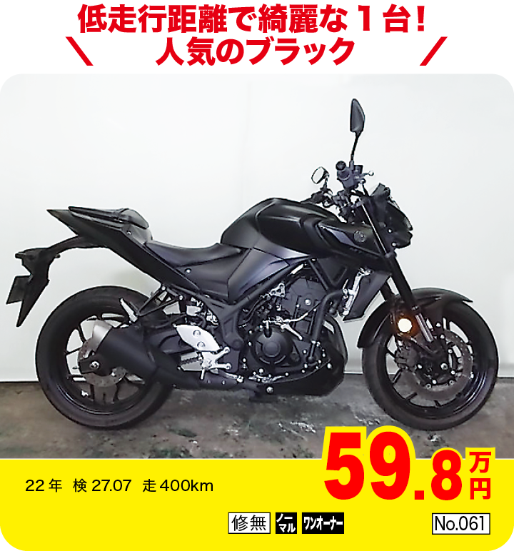 低走行距離で綺麗な1台!人気のブラック|ヤマハ MT-03|59.8万円|22年  検27.07  走400km|「修無」「ノーマル」「ワンオーナー」「No.061」