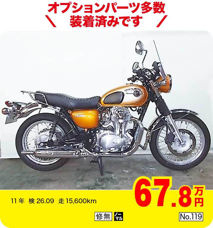 オプションパーツ多数装着済みです|カワサキ W800|67.8万円|11年  検26.09  走15,600km|「修無」「ノーマル」「No.119」