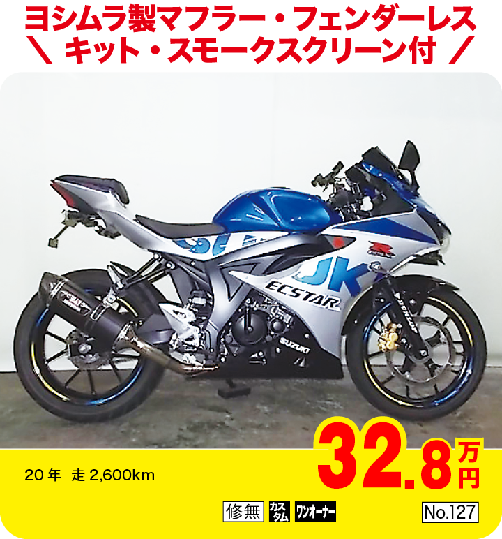 ヨシムラ製マフラー・フェンダーレスキット・スモークスクリーン付|スズキ GSX-R125|32.8万円|20年  走2,600km|「修無」「カスタム」「ワンオーナー」「No.127」