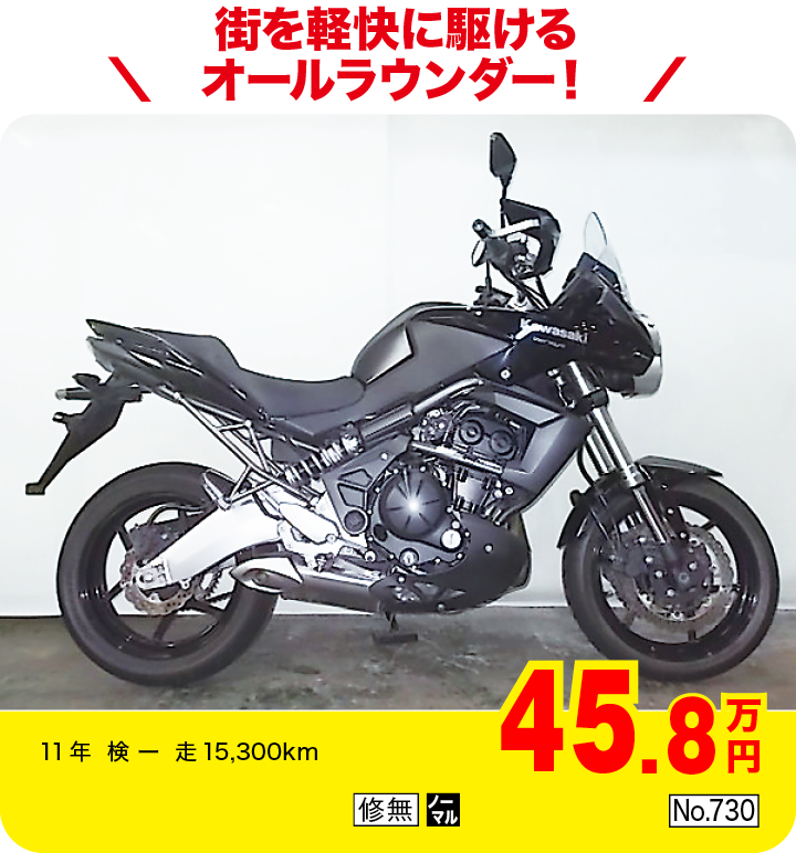 街を軽快に駆けるオールラウンダ―!|カワサキ ヴェルシス650(製造国:タイ)|45.8万円|11年  検 ー  走15,300km|「修無」「ノーマル」「No.730」