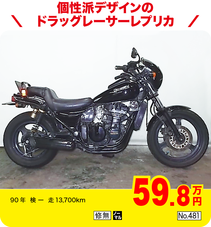 個性派デザインのドラッグレーサーレプリカ|カワサキ エリミネーター400SE|59.8万円|90年  検 ー  走13,700km|「修無」「ノーマル」「No.481」