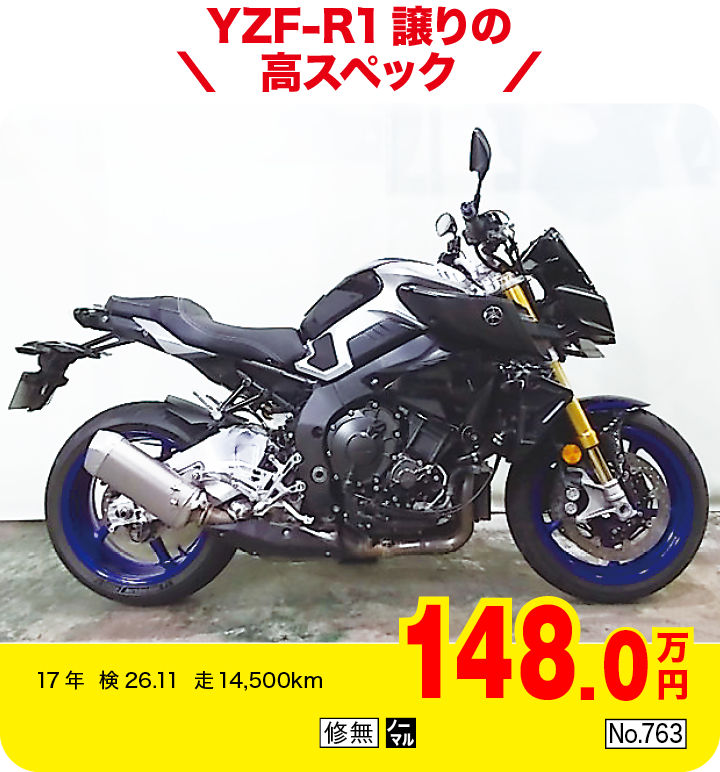 YZF-R1譲りの高スペック|ヤマハ MT-10 SP ABS|148.0万円|17年  検26.11  走14,500km|「修無」「ノーマル」「No.763」