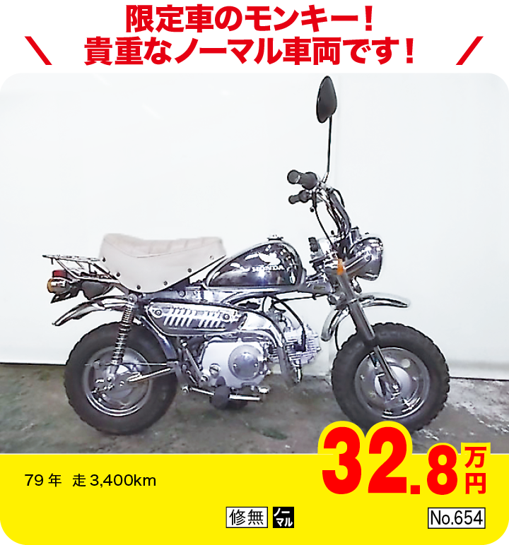 限定車のモンキー!貴重なノーマル車両です!|ホンダ モンキー50LTD|32.8万円|79年  走3,400km|「修無」「ノーマル」「No.654」