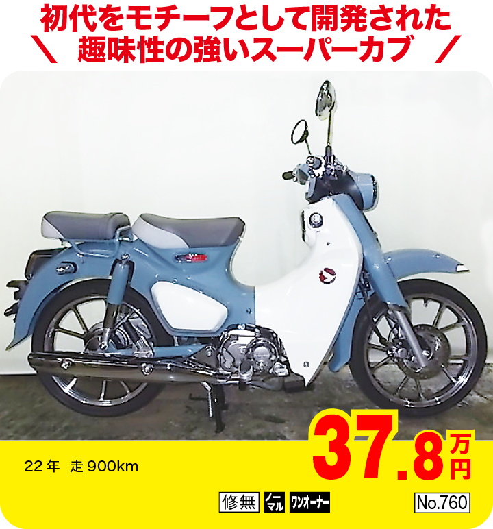 初代をモチーフとして開発された趣味性の強いスーパーカブ|ホンダ スーパーカブC125|37.8万円|22年  走900km|「修無」「ノーマル」「ワンオーナー」「No.760」