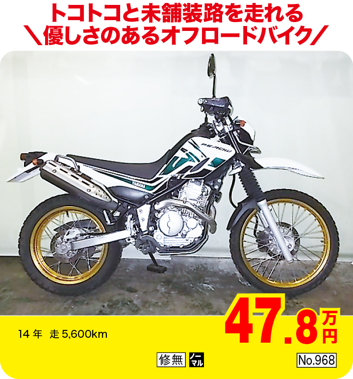 トコトコと未舗装路を走れる優しさのあるオフロードバイク|ヤマハ セロー250|47.8万円|14年  走5,600km|「修無」「ノーマル」「No.968」