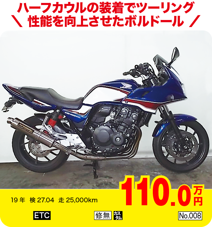 ハーフカウルの装着でツーリング性能を向上させたボルドール|ホンダ CB400スーパーボルドールEパッケージ|110.0万円|19年  検27.04  走25,000km|「ETC」「修無」「カスタム」「No.008」