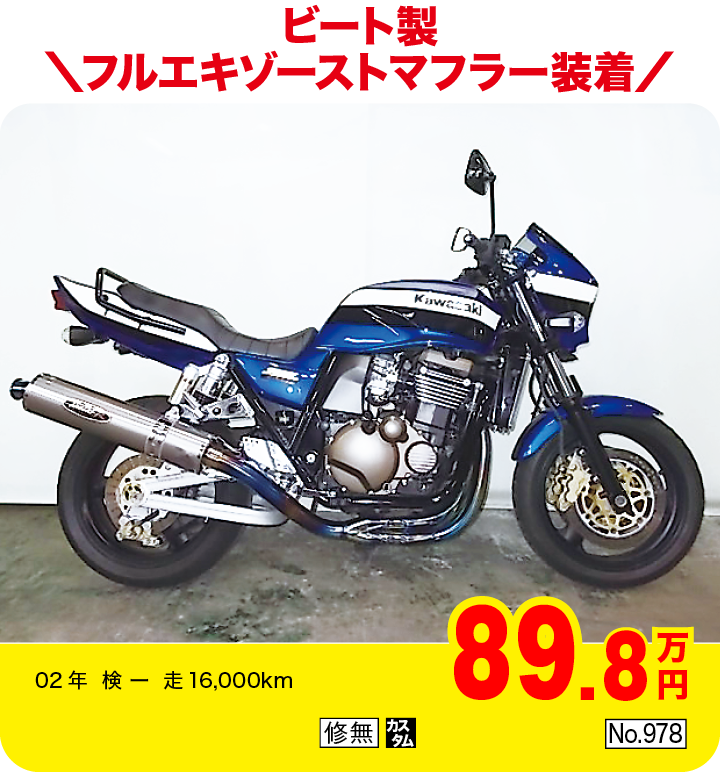 ビート製フルエキゾーストマフラー装着|カワサキ ZRX1200R|89.8万円|02年  検 ー  走16,000km|「修無」「カスタム」「No.978」