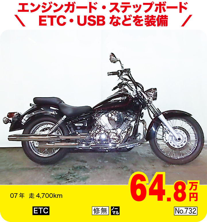 エンジンガード・ステップボードETC・USBなどを装備|ヤマハ ドラッグスター250|64.8万円|07年  走4,700km|「ETC」「修無」「ノーマル」「No.732」