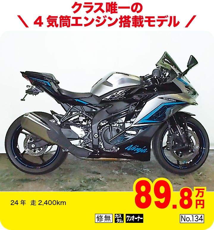クラス唯一の4気筒エンジン搭載モデル|カワサキ ニンジャ ZX-25R SE|89.8万円|24年  走2,400km|「修無」「カスタム」「ワンオーナー」「No.134」