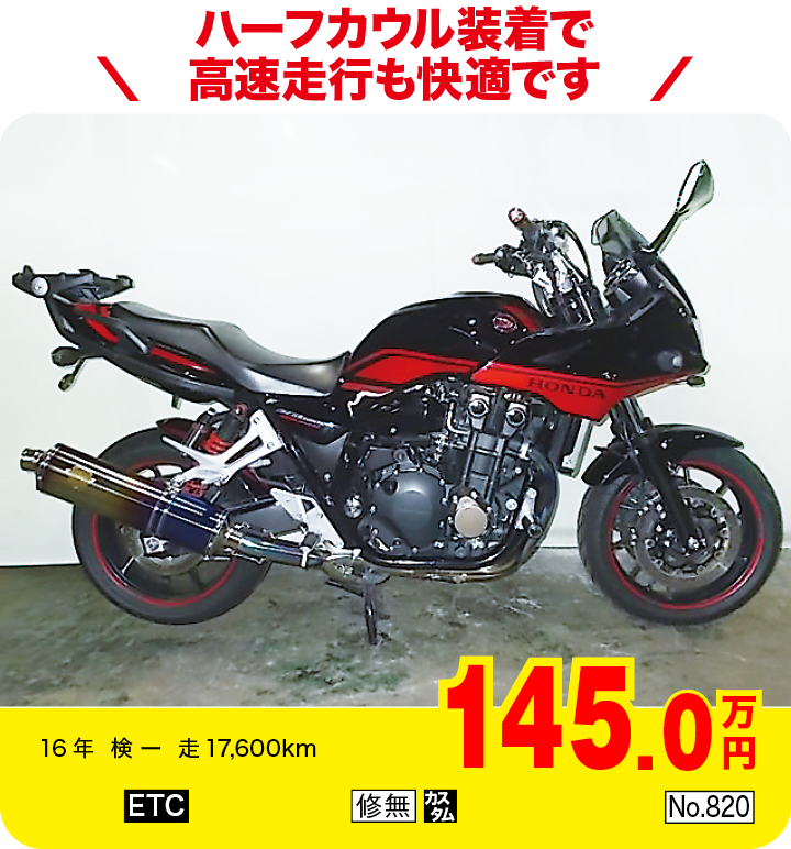 ハーフカウル装着で高速走行も快適です|ホンダ CB1300スーパーボルドールEパッケージ SE|145.0万円|16年  検 ー  走17,600km|「ETC」「修無」「カスタム」「No.820」