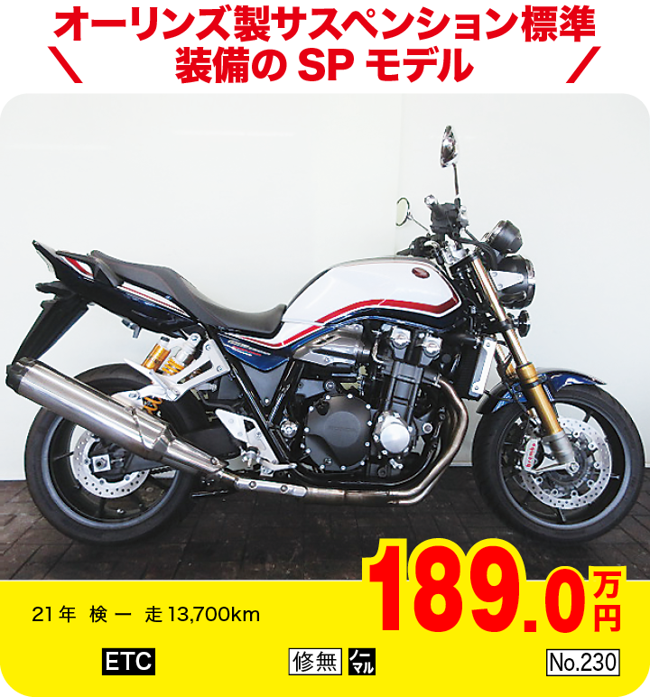 オーリンズ製サスペンション標準装備のSPモデル|ホンダ CB1300スーパーフォアSP|189.0万円|21年  検 ー  走13,700km|「ETC」「修無」「ノーマル」「No.230」