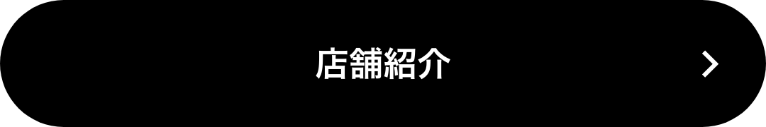 店舗紹介