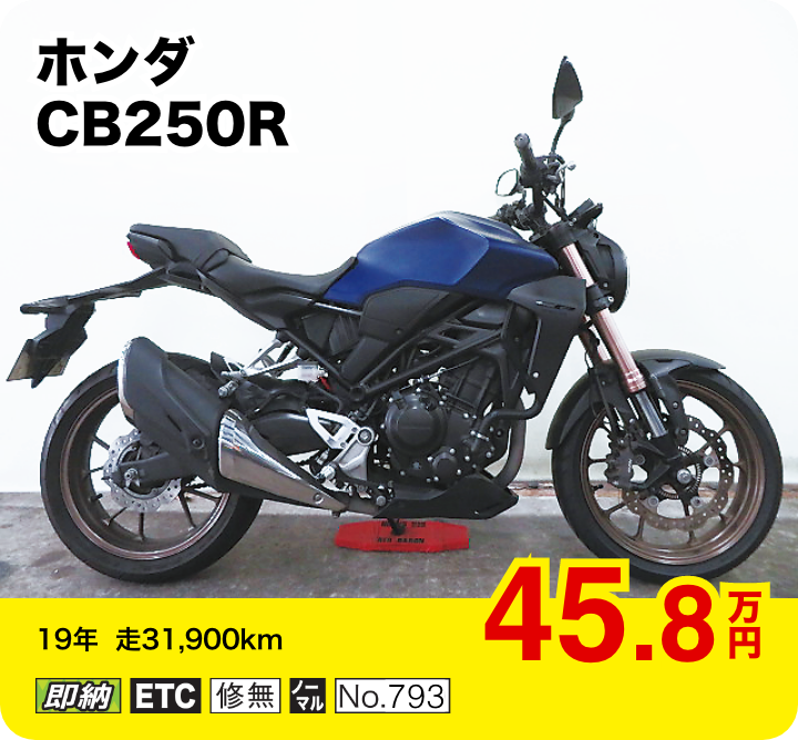 ホンダ CB250R│45.8万円│19年  走31,900km  │「即納」「ETC」「修無」「ノーマル」「No.793」