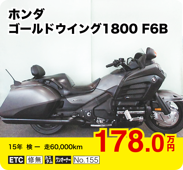 ホンダ ゴールドウイング1800 F6B│178.0万円│15年  検 ー   走60,000km  │「ETC」「修無」「カスタム」「ワンオーナー」「No.155」