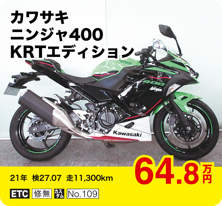 カワサキ ニンジャ400 KRTエディション│64.8万円│21年  検27.07  走11,300km  │「ETC」「修無」「カスタム」「No.109」