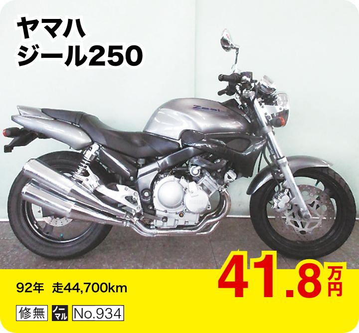 ヤマハ ジール250│41.8万円│92年  走44,700km  │「修無」「ノーマル」「No.934」