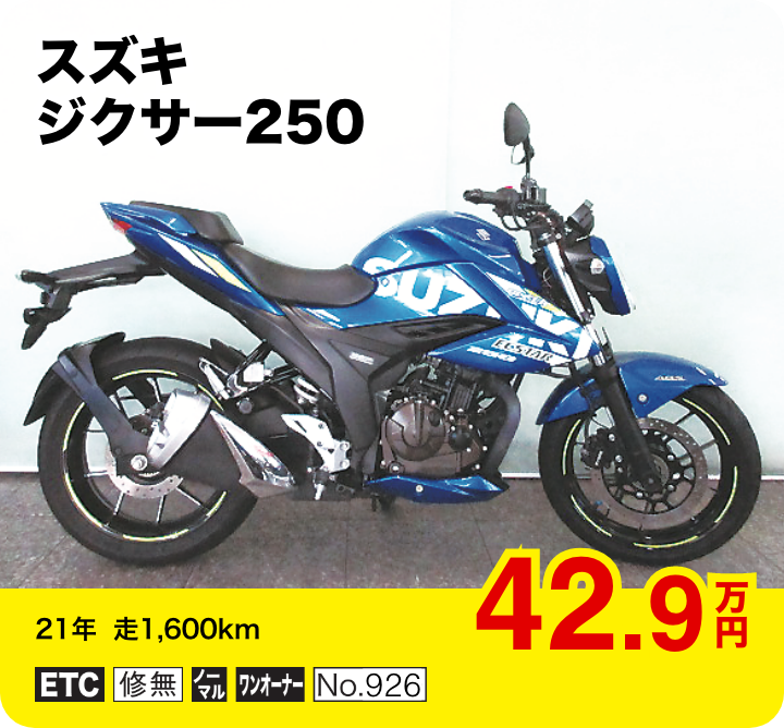 スズキ ジクサー250│42.9万円│21年  走1,600km  │「ETC」「修無」「ノーマル」「ワンオーナー」「No.926」