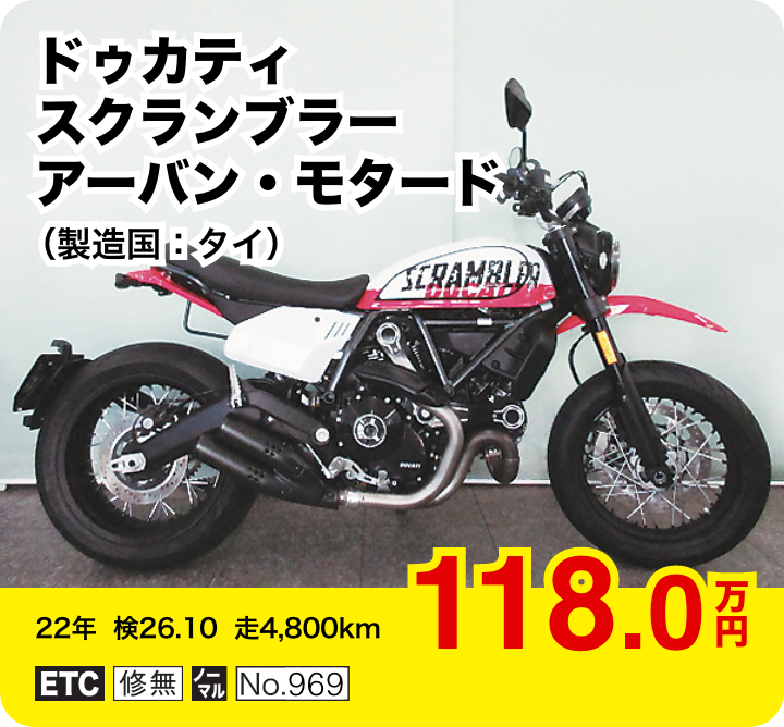 ドゥカティ スクランブラー アーバン・モタード（製造国：タイ）│118.0万円│22年  検26.10  走4,800km  │「ETC」「修無」「ノーマル」「No.969」