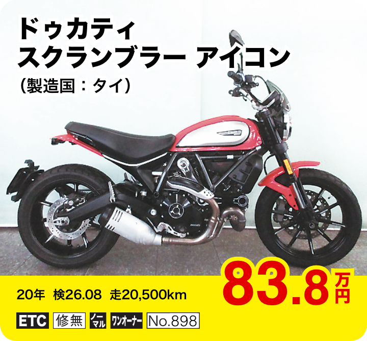 ドゥカティ スクランブラー アイコン（製造国：タイ）│83.8万円│20年  検26.08  走20,500km  │「ETC」「修無」「ノーマル」「ワンオーナー」「No.898」