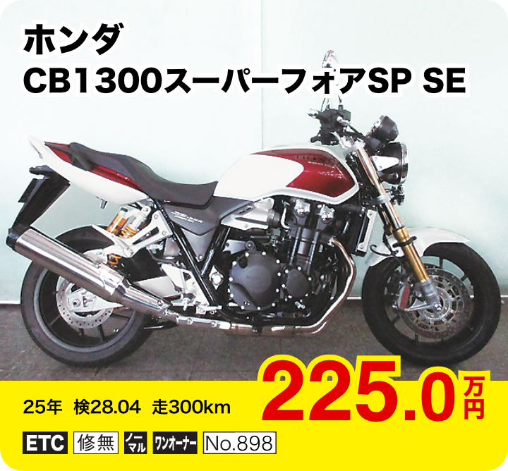 ホンダ CB1300スーパーフォアSP SE│225.0万円│25年  検28.04  走300km  │「ETC」「修無」「ノーマル」「ワンオーナー」「No.898」