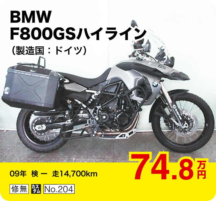 BMW F800GSハイライン（製造国：ドイツ）│74.8万円│09年  検 ー   走14,700km  │「修無」「カスタム」「No.204」