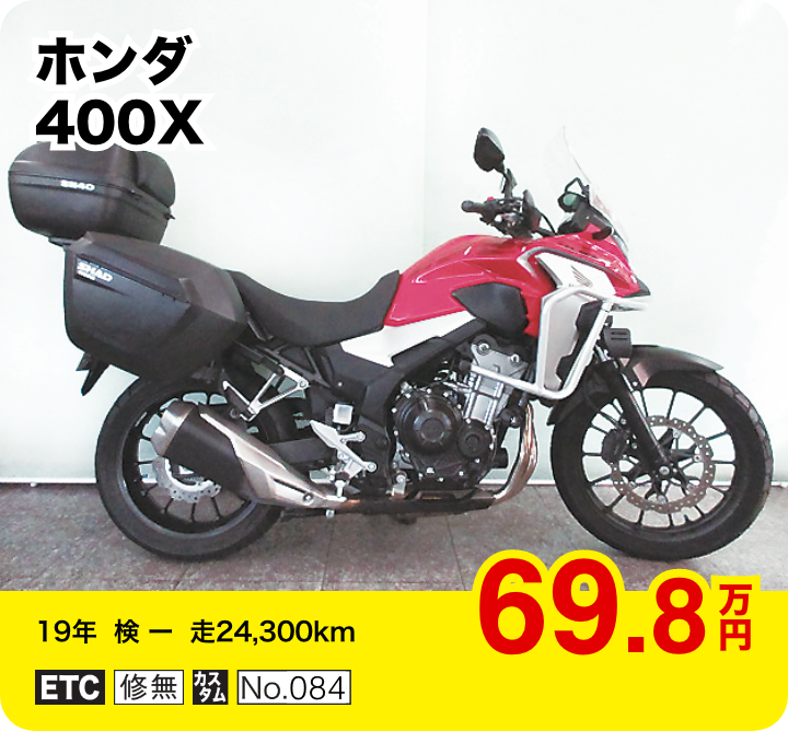 ホンダ 400X│69.8万円│19年  検 ー   走24,300km  │「ETC」「修無」「カスタム」「No.084」