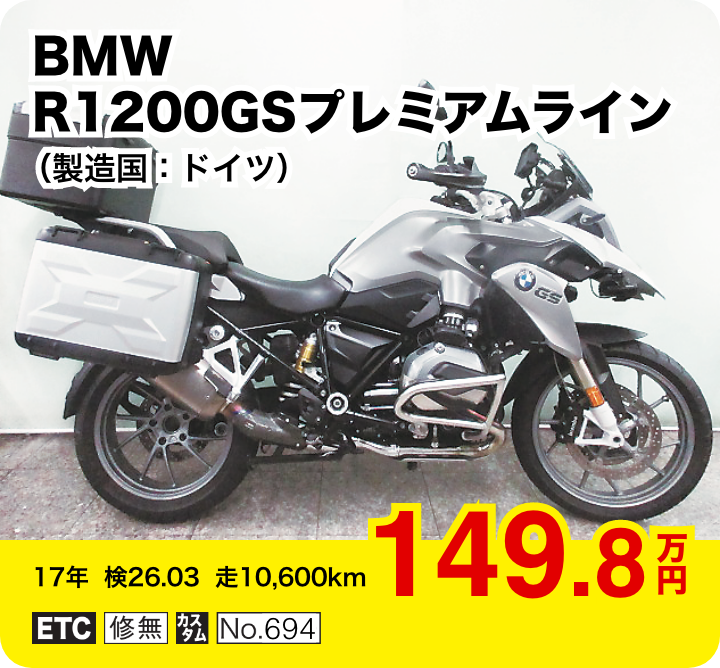 BMW R1200GSプレミアムライン（製造国：ドイツ）│149.8万円│17年  検26.03  走10,600km  │「ETC」「修無」「カスタム」「No.694」