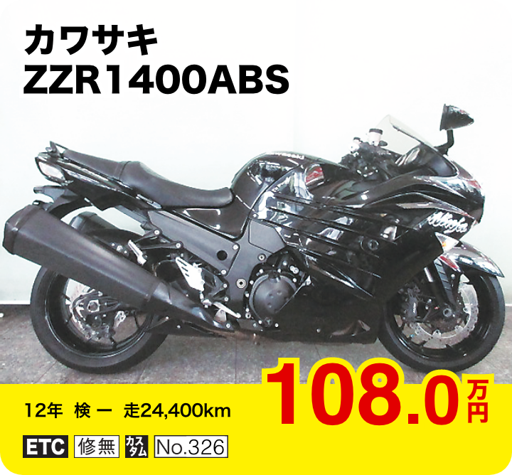 カワサキ ZZR1400ABS│108.0万円│12年  検 ー   走24,400km  │「ETC」「修無」「カスタム」「No.326」