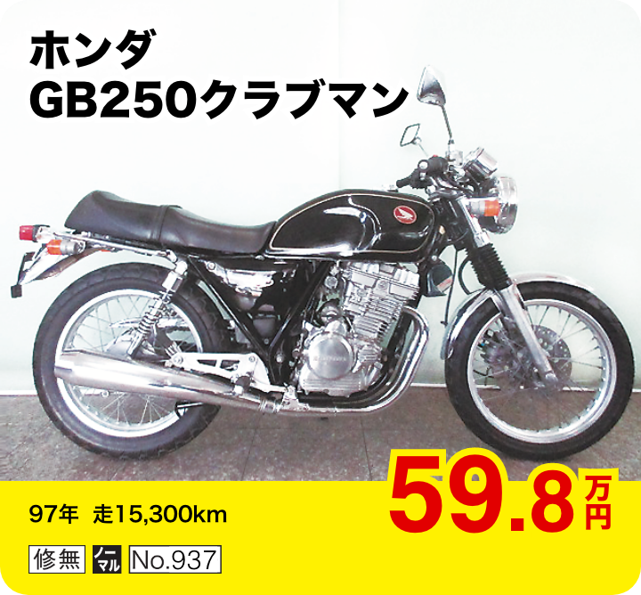 ホンダ GB250クラブマン│59.8万円│97年  走15,300km  │「修無」「ノーマル」「No.937」