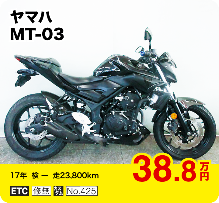ヤマハ MT-03│38.8万円│17年  検 ー   走23,800km  │「ETC」「修無」「カスタム」「No.425」