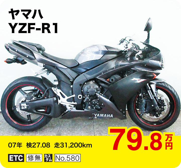ヤマハ YZF-R1│79.8万円│07年  検27.08  走31,200km  │「ETC」「修無」「カスタム」「No.580」