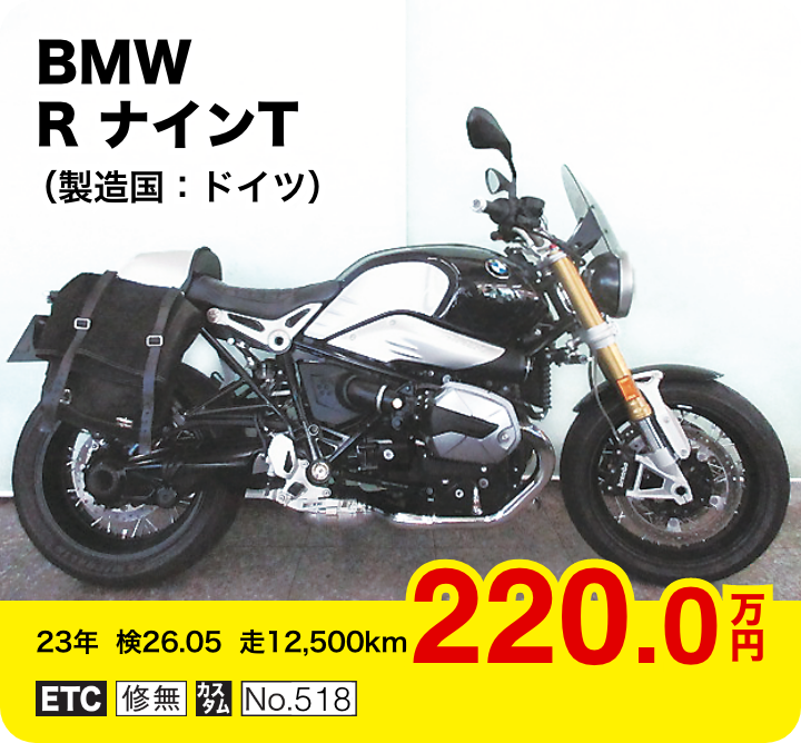 BMW R ナインT（製造国：ドイツ）│220.0万円│23年  検26.05  走12,500km  │「ETC」「修無」「カスタム」「No.518」