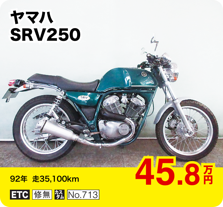 ヤマハ SRV250│45.8万円│92年  走35,100km  │「ETC」「修無」「カスタム」「No.713」