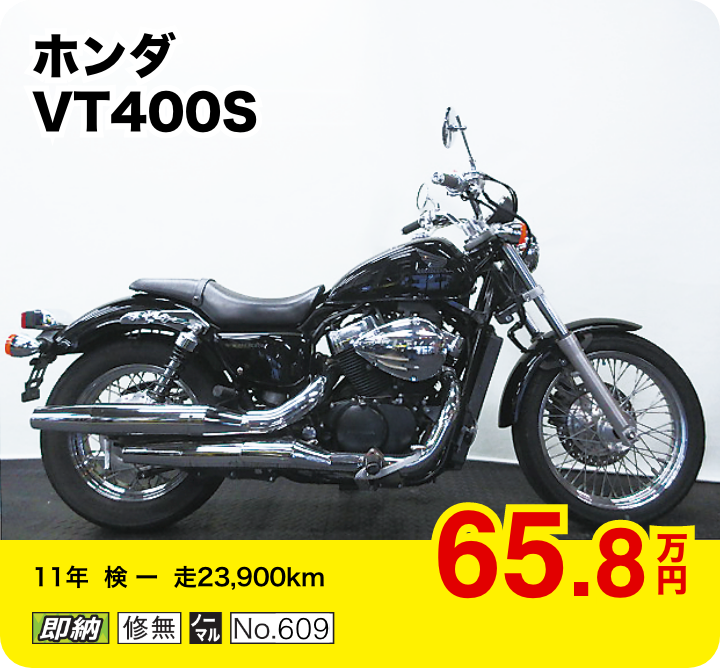 ホンダ VT400S│65.8万円│11年  検 ー   走23,900km  │「即納」「修無」「ノーマル」「No.609」
