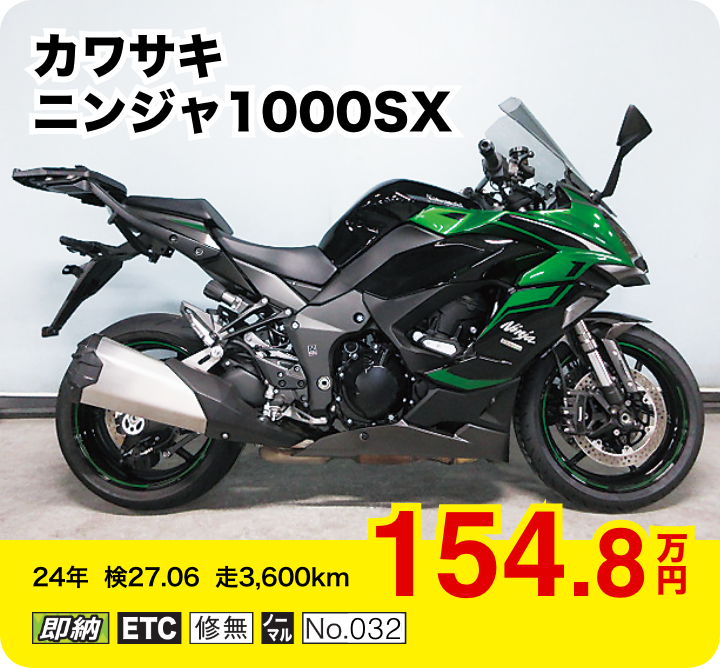 カワサキ ニンジャ1000SX│154.8万円│24年  検27.06  走3,600km  │「即納」「ETC」「修無」「ノーマル」「No.032」