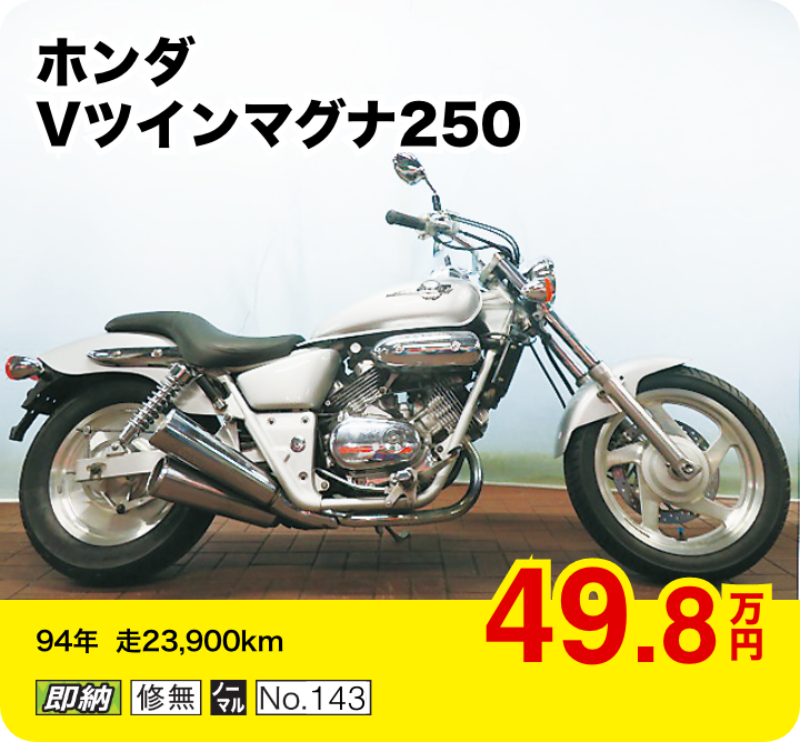 ホンダ Vツインマグナ250│49.8万円│94年  走23,900km  │「即納」「修無」「ノーマル」「No.143」