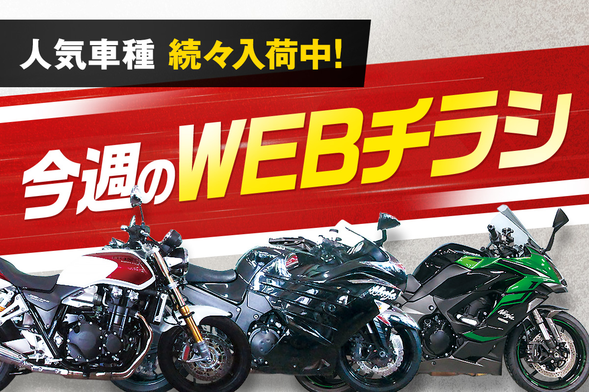 人気車種続々入荷中！今週のWEBチラシ